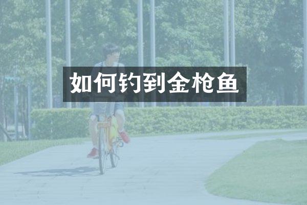 如何钓到金鱼