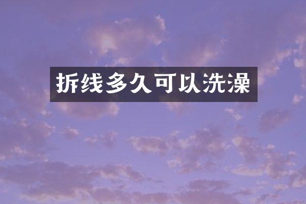 拆线多久可以洗澡
