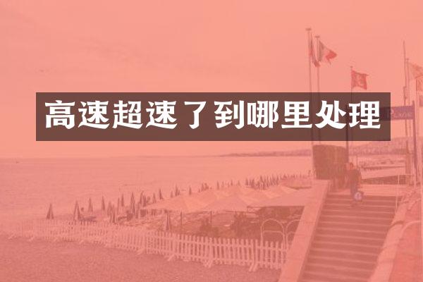 高速超速了到哪里处理