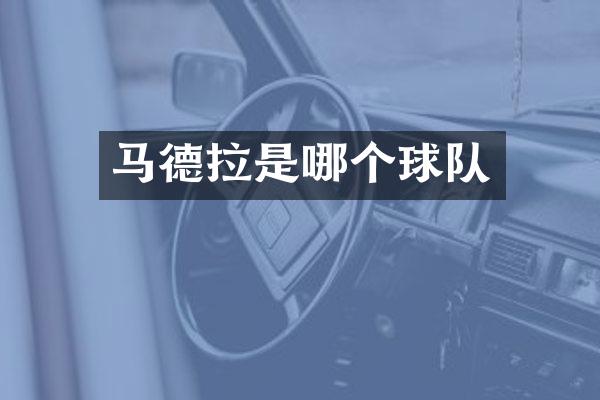 马德拉是哪个球队