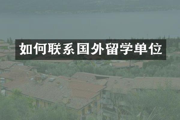 如何联系国外留学单位