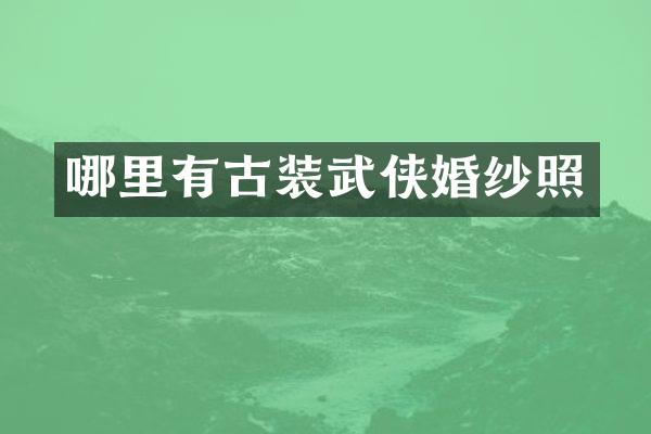 哪里有古装武侠婚纱照