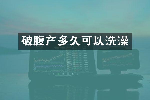 破腹产多久可以洗澡