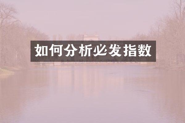 如何分析必发指数