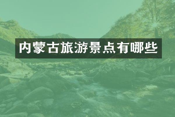 内蒙古旅游景点有哪些