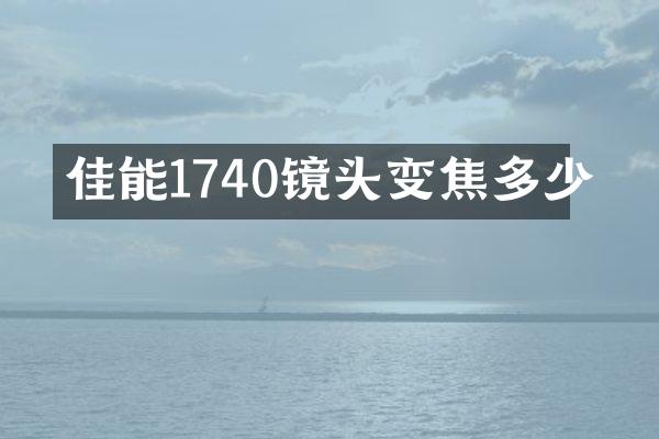 佳能1740镜头变焦多少
