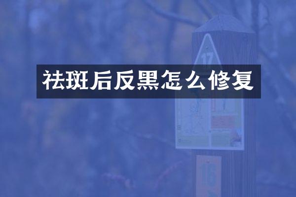 祛斑后反黑怎么修复