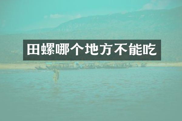 田螺哪个地方不能吃