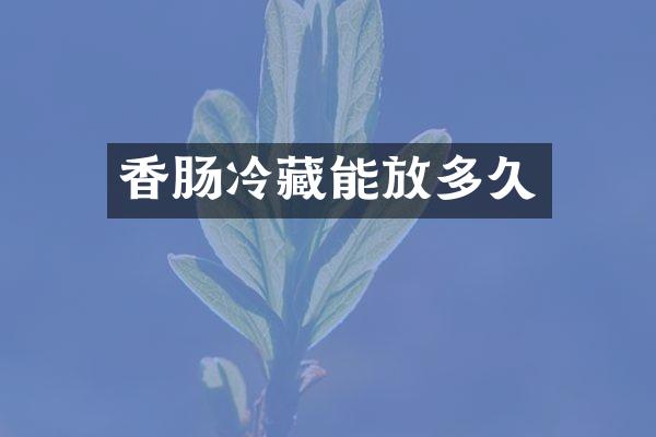 香肠冷藏能放多久