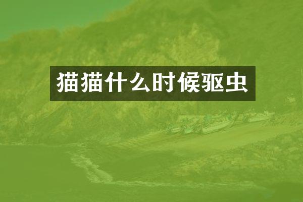 猫猫什么时候驱虫