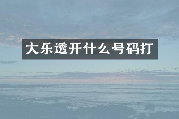 大乐透开什么号码打