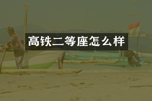 高铁二等座怎么样