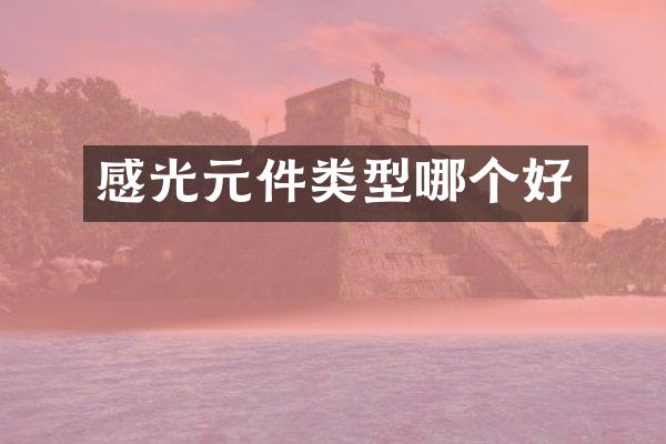 感光元件类型哪个好