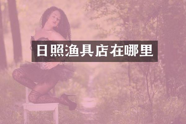 日照渔具店在哪里