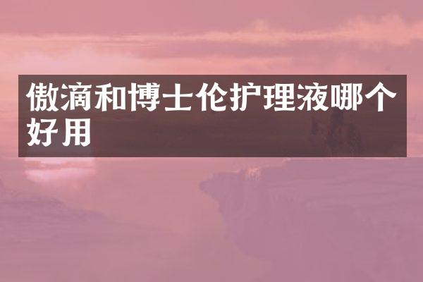 傲滴和博士伦护理液哪个好用