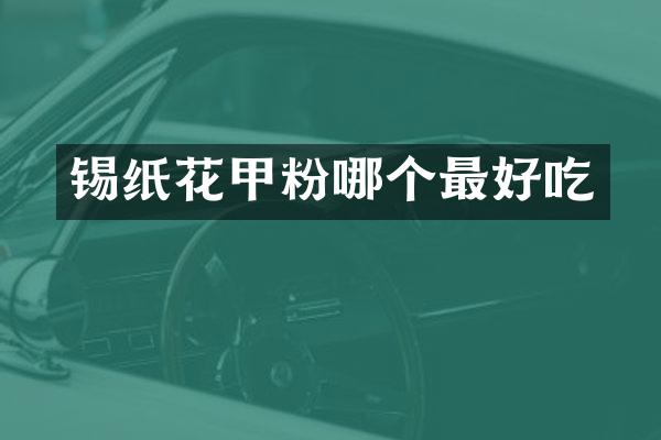 锡纸花甲粉哪个最好吃