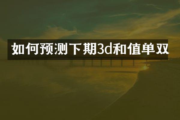 如何预测下期3d和值单双