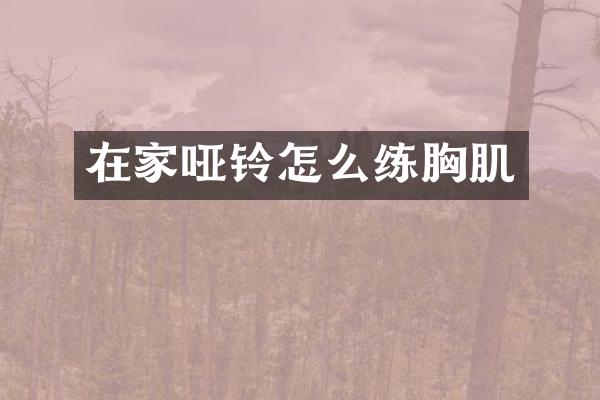 在家哑铃怎么练胸肌