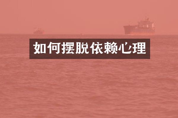 如何摆脱依赖心理