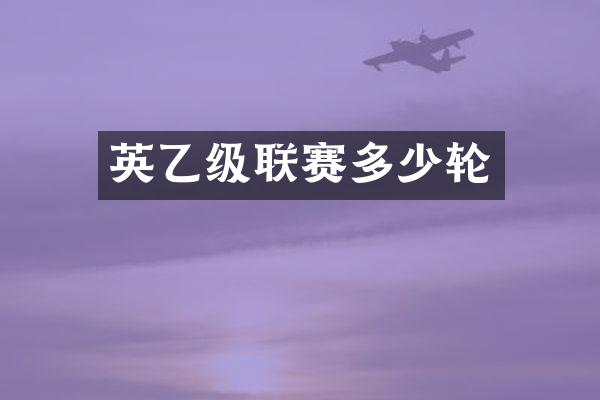 英乙级联赛多少轮