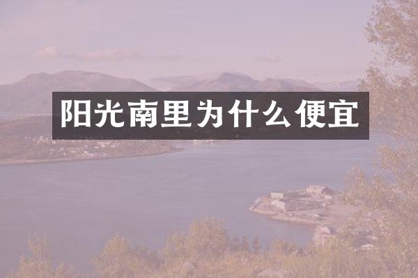 阳光南里为什么便宜