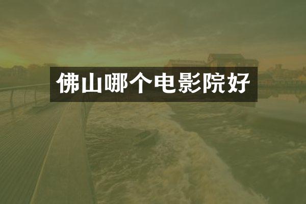 佛山哪个电影院好