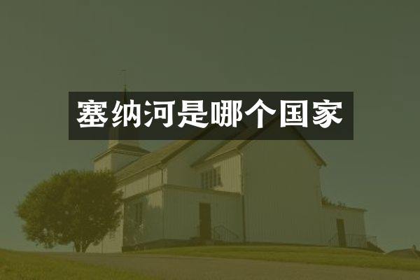 塞纳河是哪个国家