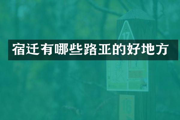 宿迁有哪些路亚的好地方