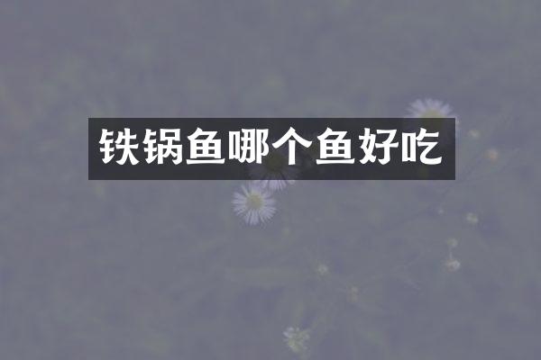 铁锅鱼哪个鱼好吃