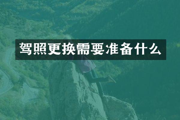 驾照更换需要准备什么