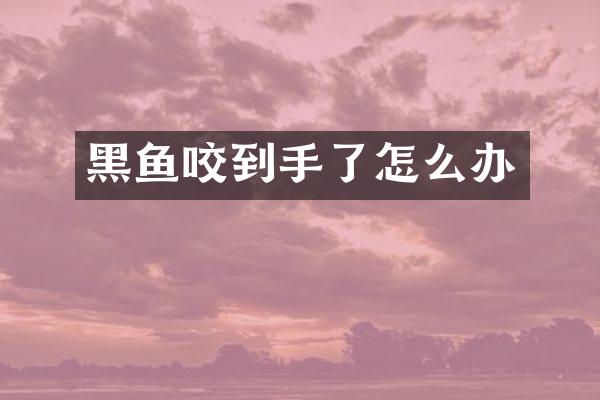 黑鱼咬到手了怎么办