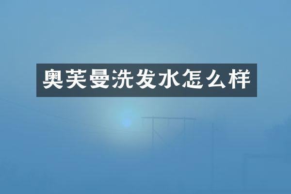 奥芙曼洗发水怎么样