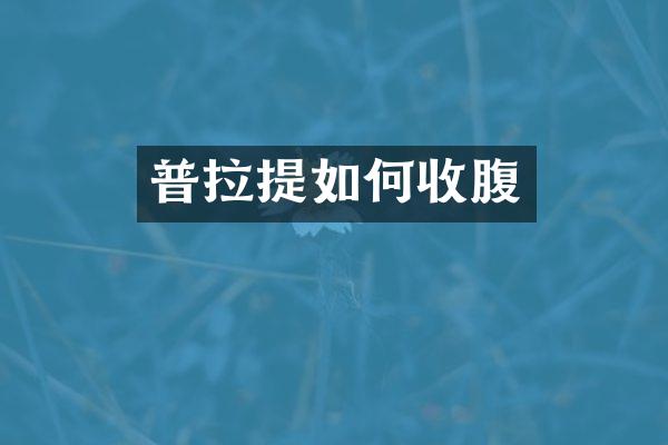 普拉提如何收腹