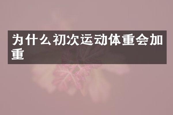 为什么初次运动体重会加重