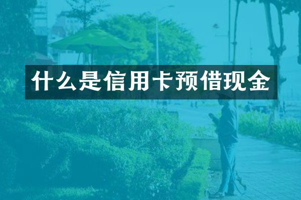 什么是信用卡预借现金