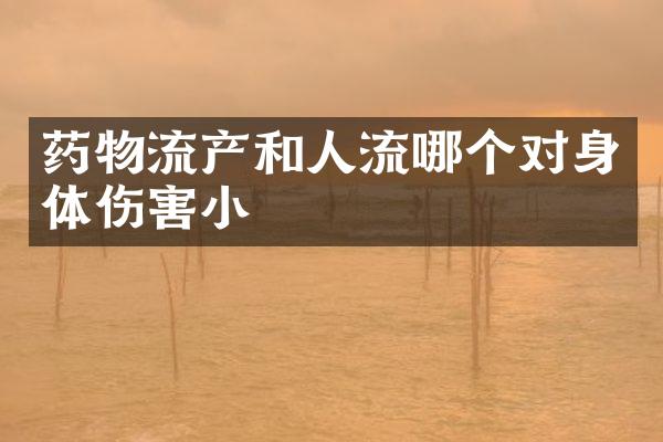 药物流产和人流哪个对身体伤害小