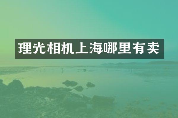 理光相机上海哪里有卖