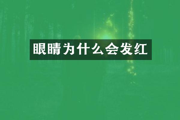 眼睛为什么会发红