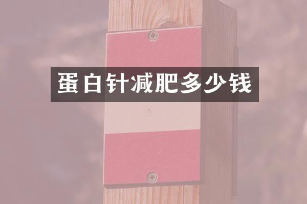 蛋白针减肥多少钱