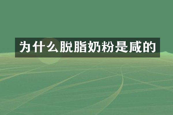 为什么脱脂奶粉是咸的