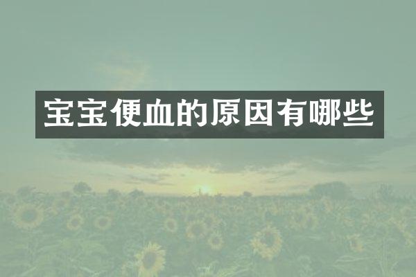 宝宝便血的原因有哪些