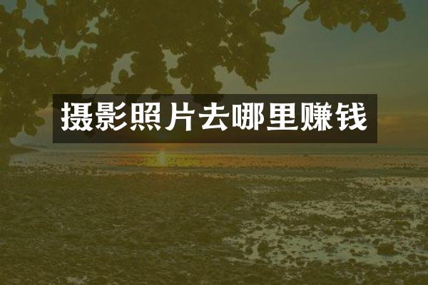 摄影照片去哪里赚钱