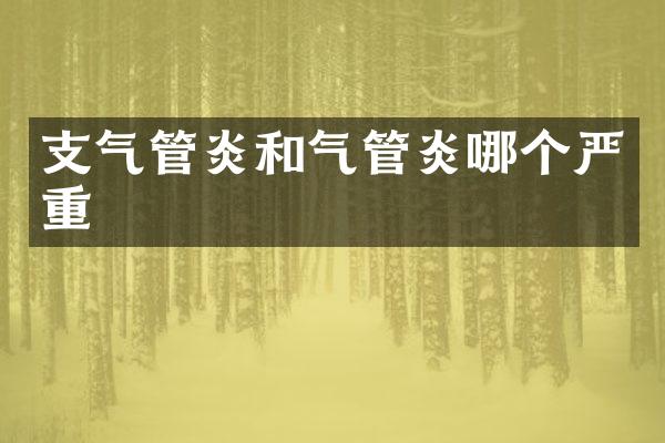 支气管炎和气管炎哪个严重