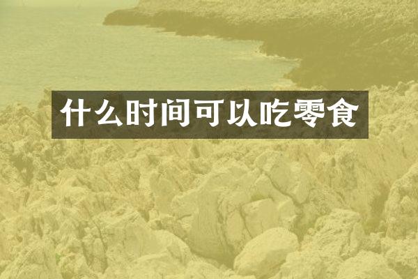 什么时间可以吃零食