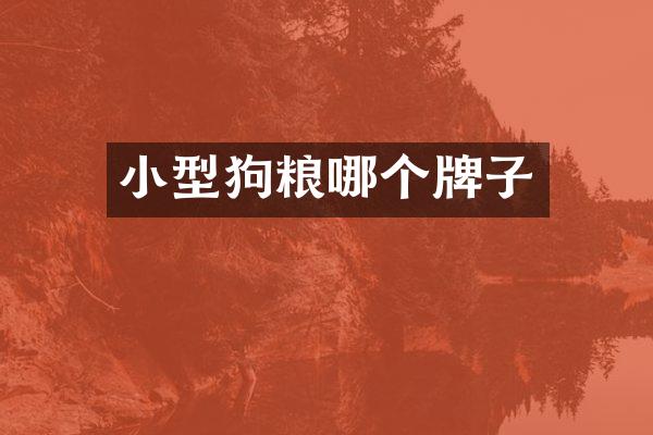 小型狗粮哪个牌子