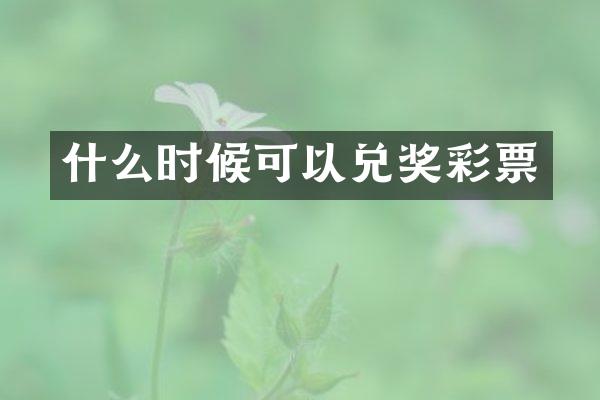 什么时候可以兑奖彩票