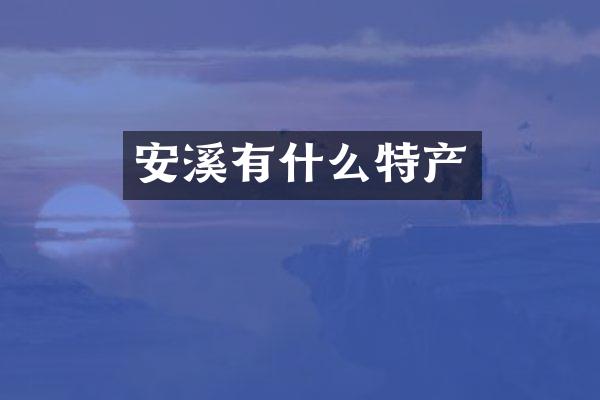 安溪有什么特产