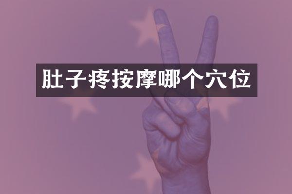 肚子疼按摩哪个穴位