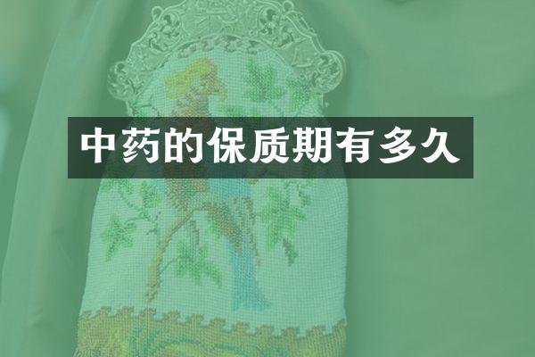 中药的保质期有多久