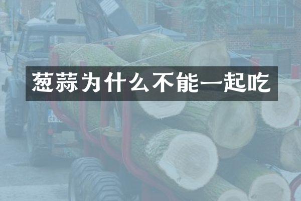 葱蒜为什么不能一起吃